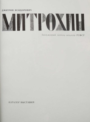 Дмитрий Исидорович Митрохин, заслуженный деятель искусств РСФСР. Каталог выставки. М., 1973.